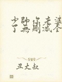 少帅你老婆又跑了无删减全本