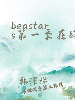 beastars第一季在线观看