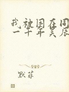 我被困在同一天一千年吴辰