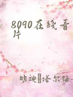8090在线看片