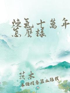 炼气十万年动漫怎么样