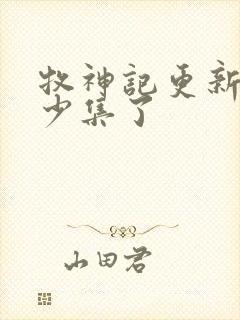 牧神记更新到多少集了