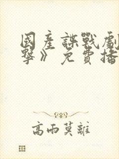 国产谍战剧《反击》免费播放全集