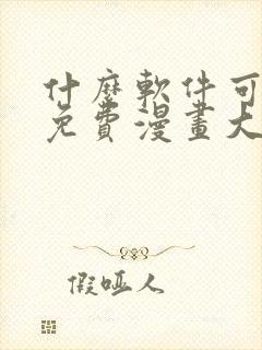 什么软件可以看免费漫画大全