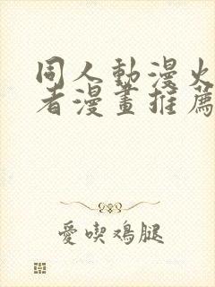 同人动漫火影忍者漫画推荐