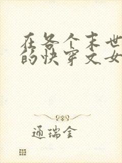 在各个末世生存的快穿文女主