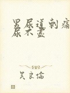 男尿道刺痛感觉尿不尽