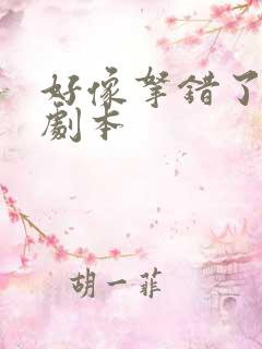 好像拿错了女主剧本