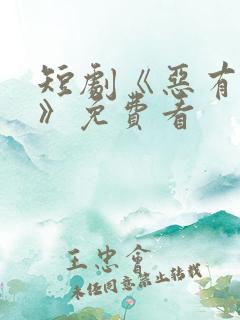 短剧《恶有天收》免费看