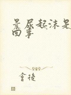 晨尿起沫是怎么回事