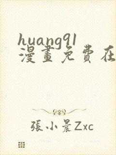 huang91漫画免费在线观看