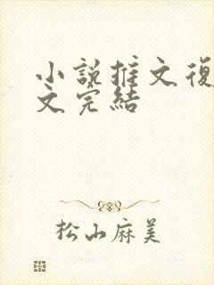 小说推文复仇爽文完结