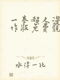 一拳超人漫画原作版免费观看