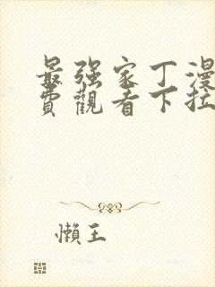 最强家丁漫画免费观看下拉式最新