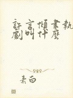 许言倾聿执的短剧叫什么