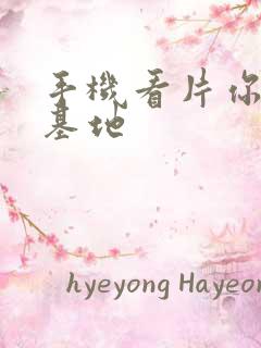 手机看片你懂的基地