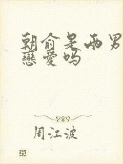 朝俞是两男主谈恋爱吗