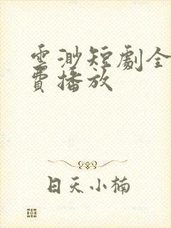 云渺短剧全集免费播放