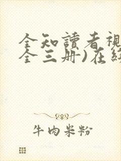 全知读者视角(全三册)在线版