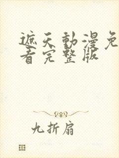 遮天动漫免费观看完整版