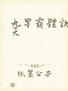 九星霸体诀龙傲天