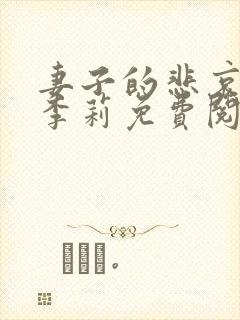 妻子的悲哀小说李莉免费阅读