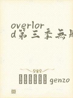 overlord第三季无删减在线观看