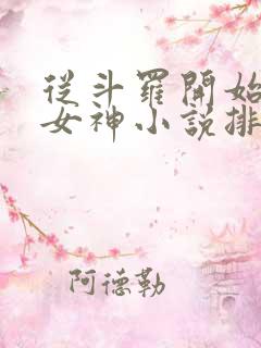 从斗罗开始俘获女神小说排行榜