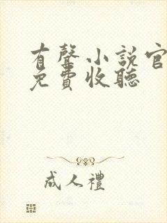 有声小说官神下免费收听