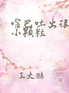 嘴巴吐出很臭的小颗粒