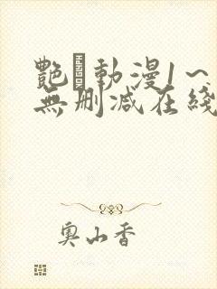 艳鉧动漫1～6无删减在线播放