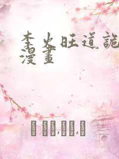 李火旺道诡异仙漫画