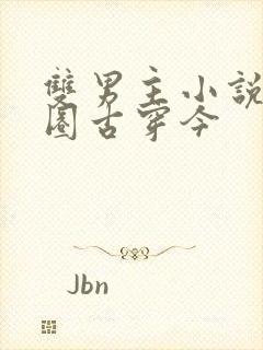 双男主小说娱乐圈古穿今