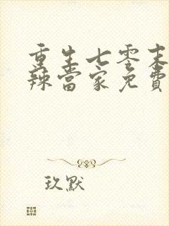 重生七零末俏媳辣当家免费阅读