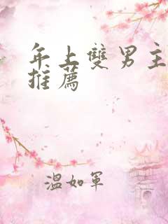 年上双男主小说推荐