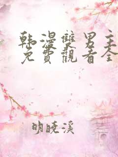 韩漫双男主漫画免费观看全部章节漫画大全