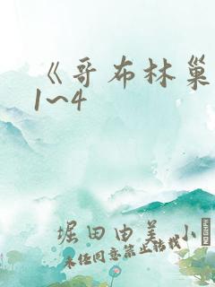 《哥布林巢穴》1~4