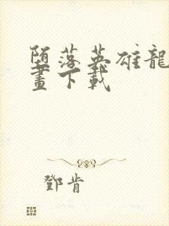 堕落英雄龙宙漫画下载