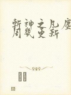 斩神之凡尘神域周几更新