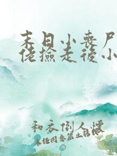 末日小丧尸被大佬捡走后小说免费阅读