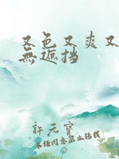 又色又爽又刺激无遮挡