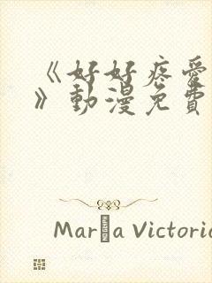 《好好疼爱里面》动漫免费观看全集