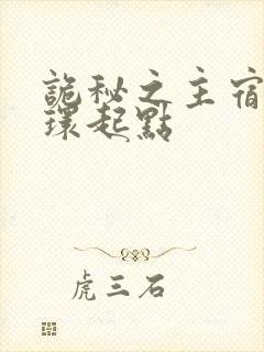 诡秘之主宿命之环起点