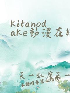 kitanodake动漫在线观看