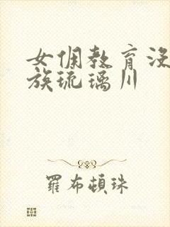 女佣教育没落贵族琉璃川