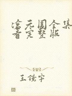 沧元图全集免费看完整版