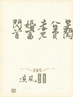 闪婚老公是千亿首富免费阅读无弹窗