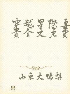 穿越星际妻荣夫贵全文免费笔趣阁