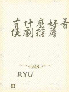 有什么好看的仙侠剧推荐