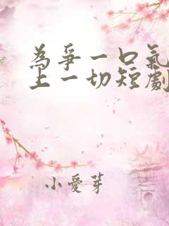 为争一口气我压上一切短剧